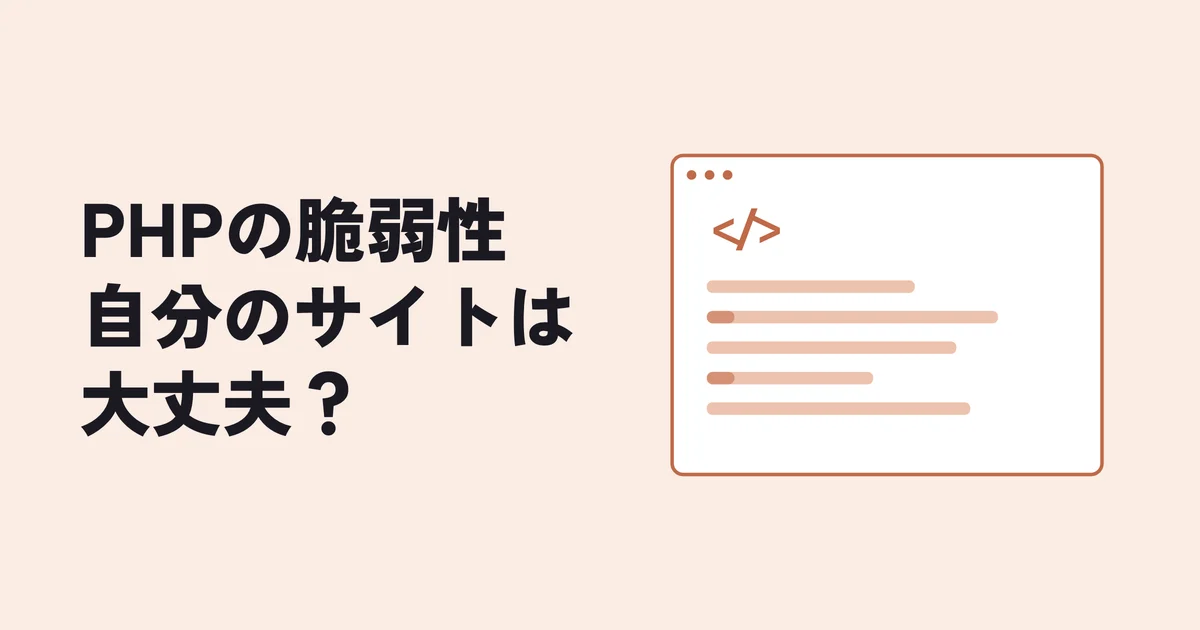 PHPの脆弱性 自分のサイトは大丈夫?