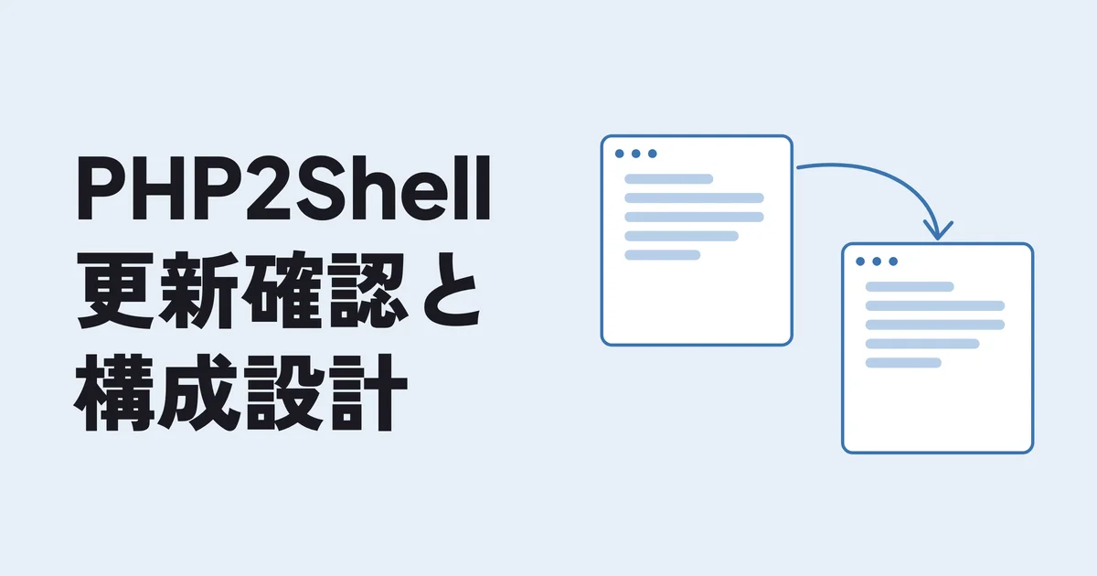 PHP2Shell 更新確認と構成設計