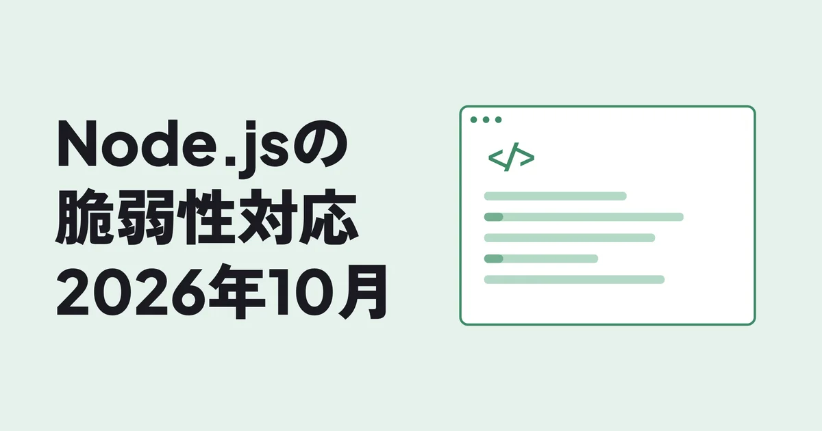 Node.jsの脆弱性対応 2026年10月